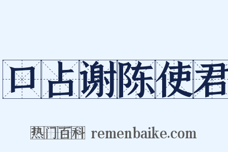 口占谢陈使君是什么意思的图片
